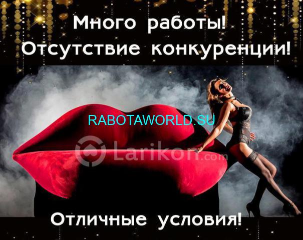 ВЫСОКООПЛАЧИВАЕМАЯ РАБОТА ДЛЯ ДЕВУШЕК!!! МОСКВА!!! + ТРЕБУЕТСЯ