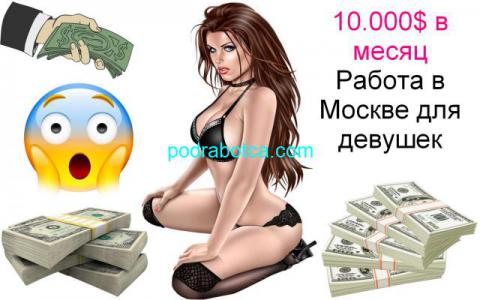 10.000$ в месяц. Работа в Москве. 60/40. Выезд.