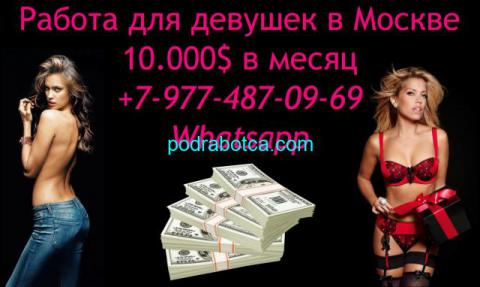 10.000$ - работа для девушек в Москве