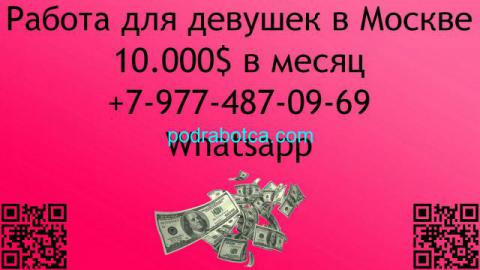 Работа в Москве для девушек. 10,000$. Оплатим переезд и проживание.