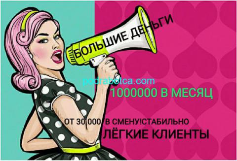 ЧИСТЫМИ ОТ 30000-40000 В СМЕНУ!МОСКВА