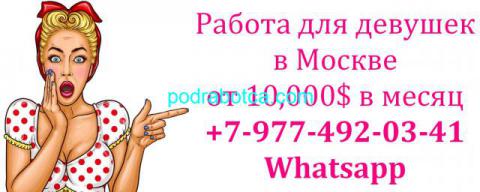 Заработок в Москве от 10,000$ для девушек